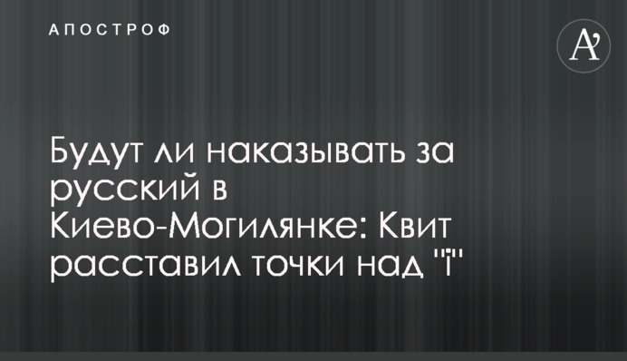 Чи каратимуть за російську в Києво-Могилянці: Квіт розставив крапки над 
