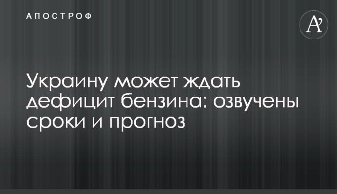 Украину может ждать дефицит бензина: озвучены сроки и прогноз
