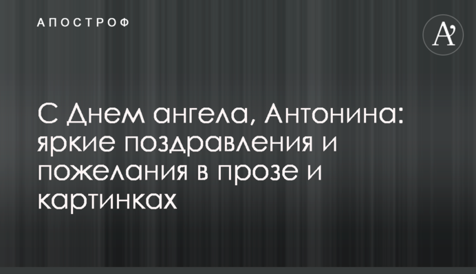 З Днем ангела, Антоніна: яскраві привітання та побажання у прозі та картинках