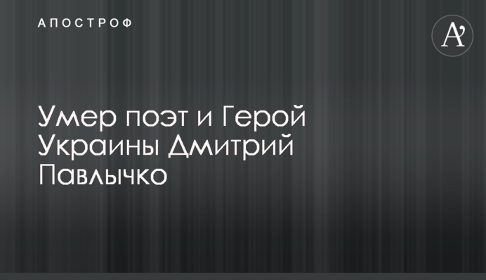 Помер поет та Герой України Дмитро Павличко
