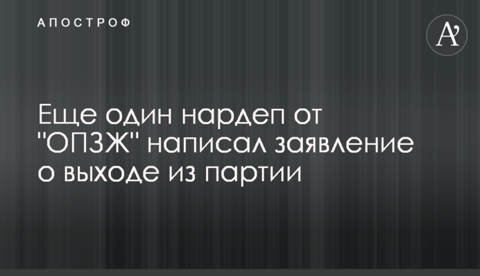Ще один нардеп від 