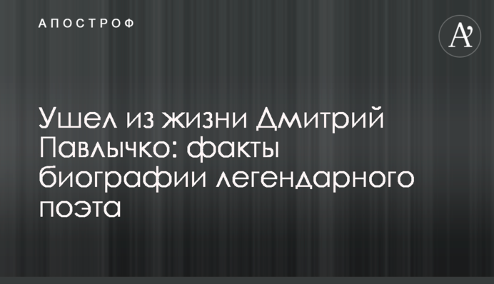 Пішов із життя Дмитро Павличко: факти біографії легендарного поета