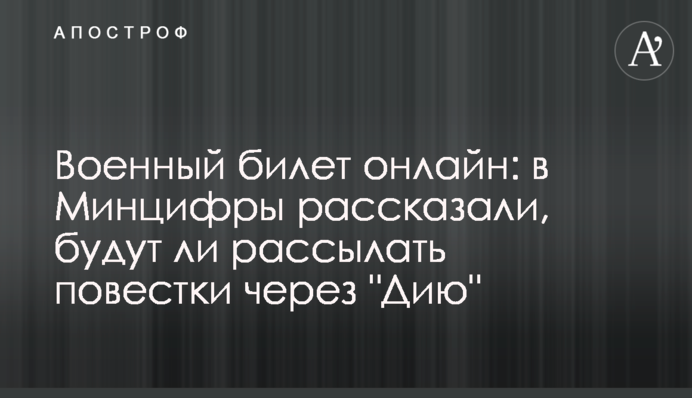 Военный билет онлайн: в Минцифры рассказали, будут ли рассылать повестки через 