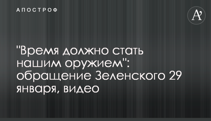 "Час має стати нашою зброєю": звернення Зеленського 29 січня, відео