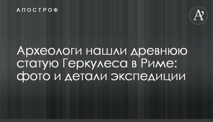 Археологи знайшли давню статую Геркулеса у Римі: фото та деталі експедиції