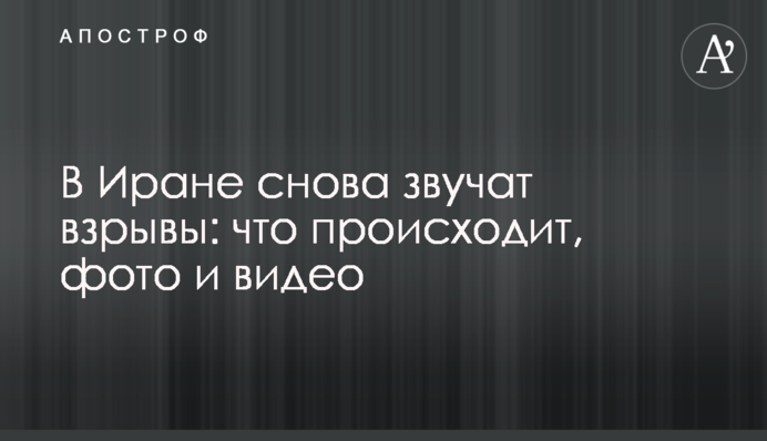 В Ірані знову лунають вибухи: що відбувається, фото та відео