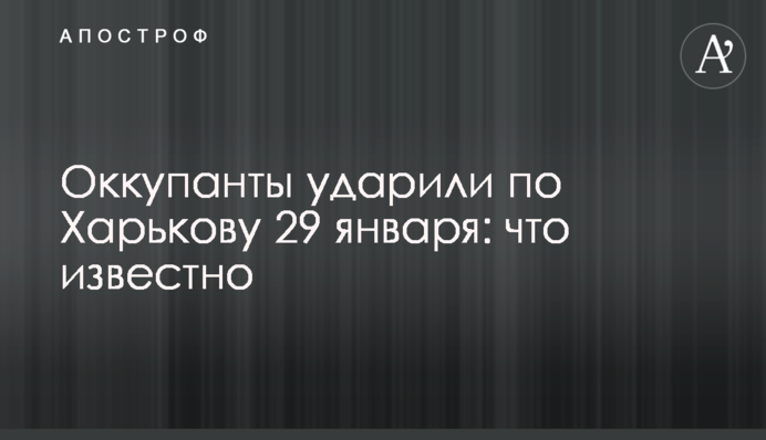 Окупанти вдарили по Харкову з С-300: що відомо