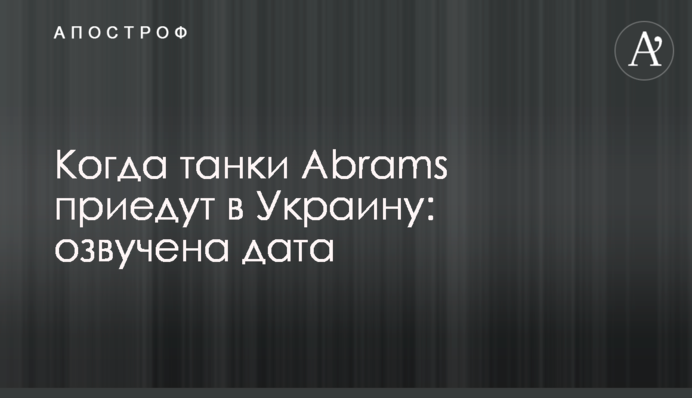 Коли танки Abrams приїдуть до України: озвучено дату