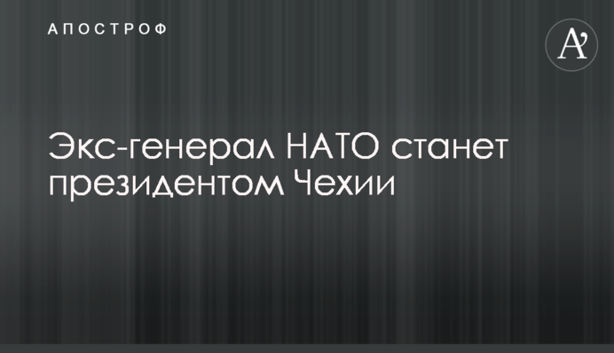 Екс-генерал НАТО стане президентом Чехії