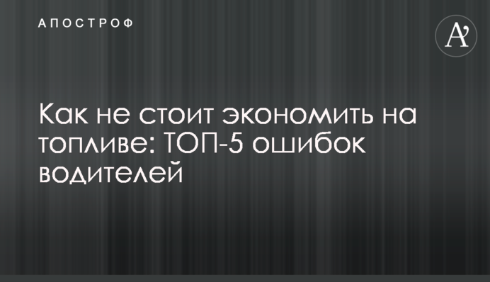 Як не варто економити на паливі: ТОП-5 помилок водіїв