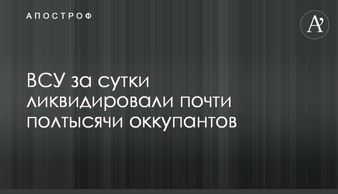 ВСУ за сутки ликвидировали почти полтысячи российских оккупантов