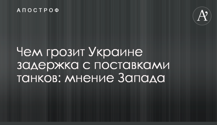 Чем грозит Украине задержка с поставками танков: мнение Запада