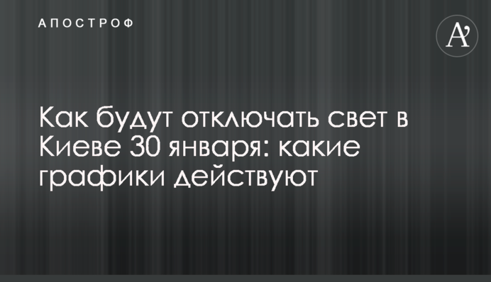 Як відключатимуть світло у Києві 30 січня: які графіки діють
