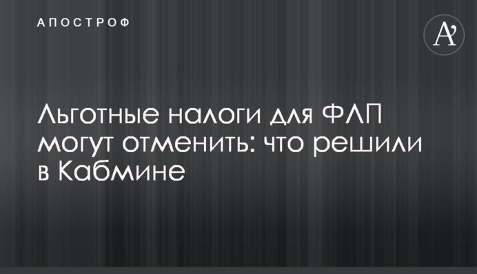 Пільгові податки для ФОПів можуть скасувати: що вирішили в Кабміні