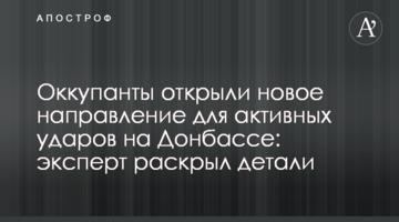Окупанти відкрили новий напрямок для активних ударів на Донбасі: експерт розкрив деталі