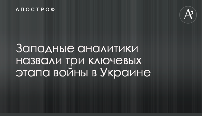 Западные аналитики назвали три ключевых этапа войны в Украине