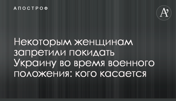 Деяким жінкам заборонили залишати Україну під час воєнного стану: кого стосується