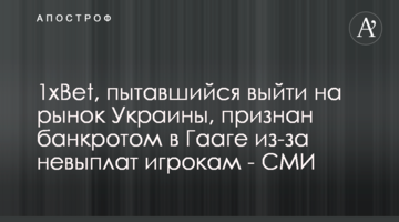1xBet, пытавшийся выйти на рынок Украины, признан банкротом в Гааге из-за невыплат игрокам - СМИ