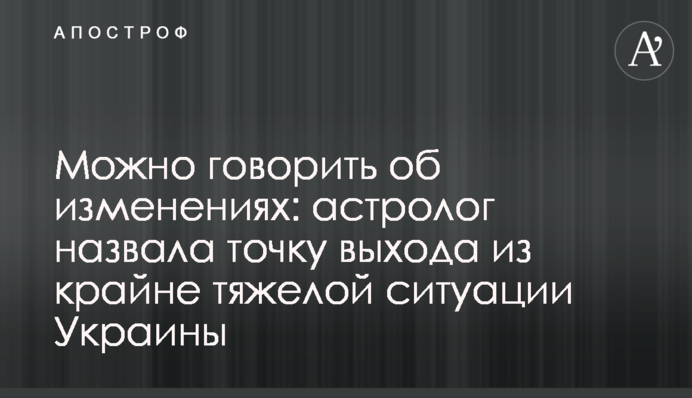 Можно говорить об изменениях: астролог назвала точку выхода из крайне тяжелой ситуации Украины