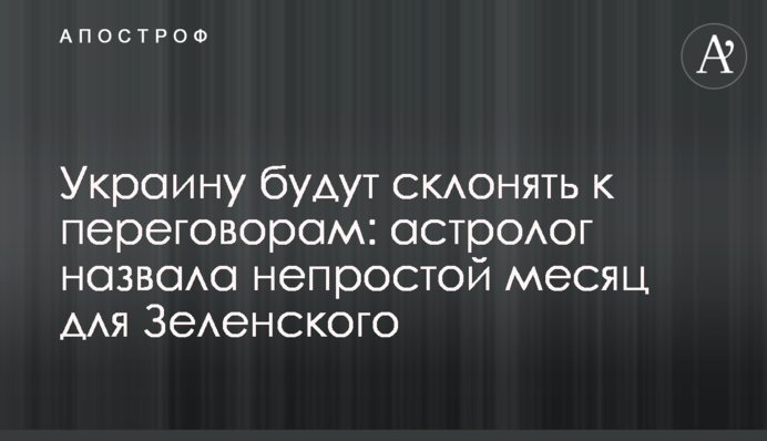 Украину будут склонять к переговорам: астролог назвала непростой месяц для Зеленского