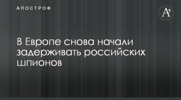 У Європі знову почали затримувати російських шпигунів