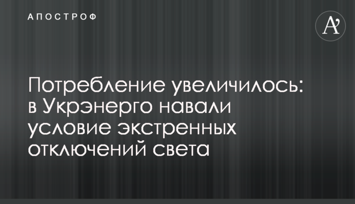 Потребление увеличилось: в Укрэнерго навали условие экстренных отключений света