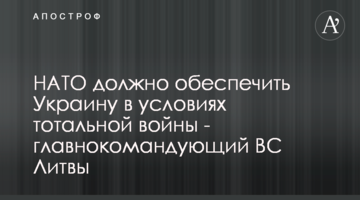 НАТО має забезпечити Україну в умовах тотальної війни - головнокомандувач ЗС Литви