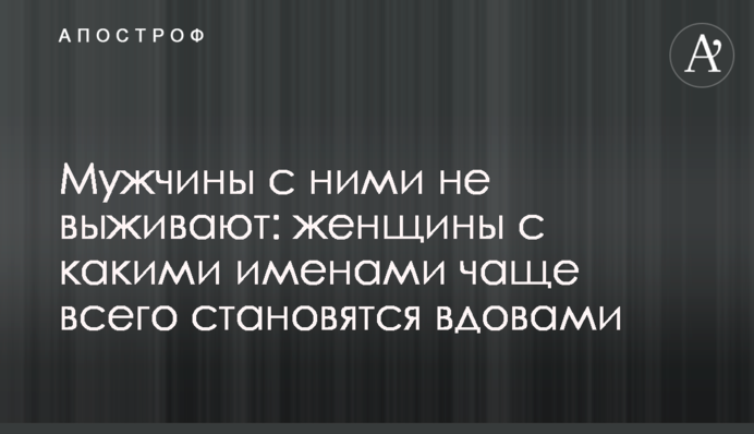 Мужчины с ними не выживают: женщины с какими именами чаще всего становятся вдовами