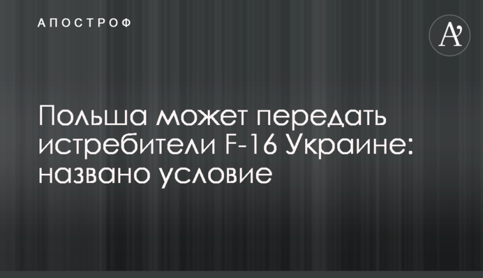 Польша может передать истребители F-16 Украине: названо условие