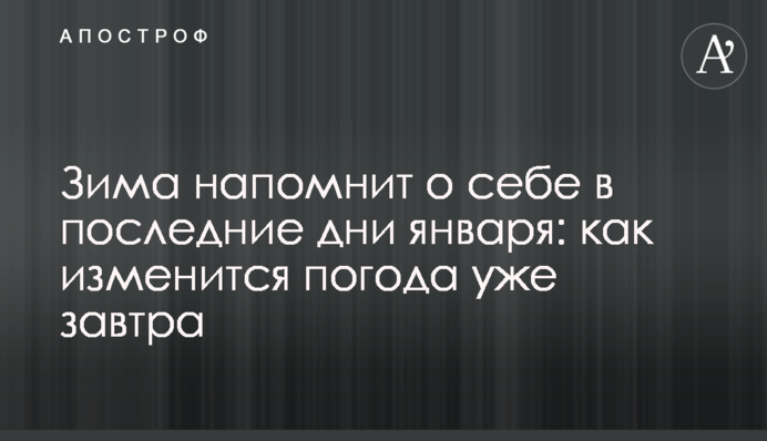 Зима напомнит о себе в последние дни января: как изменится погода уже завтра