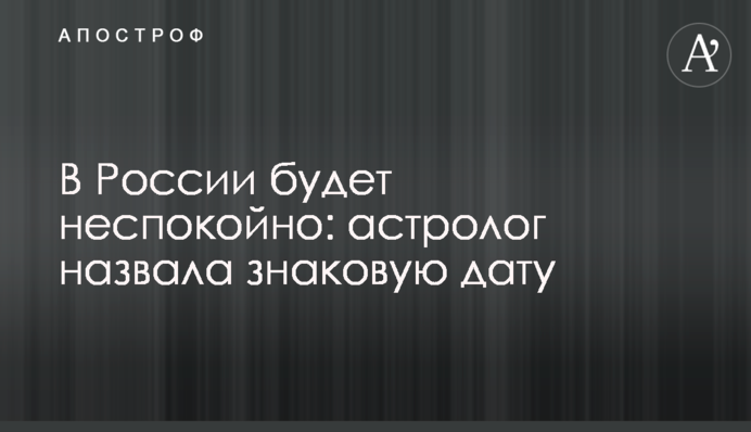 В России будет неспокойно: астролог назвала знаковую дату