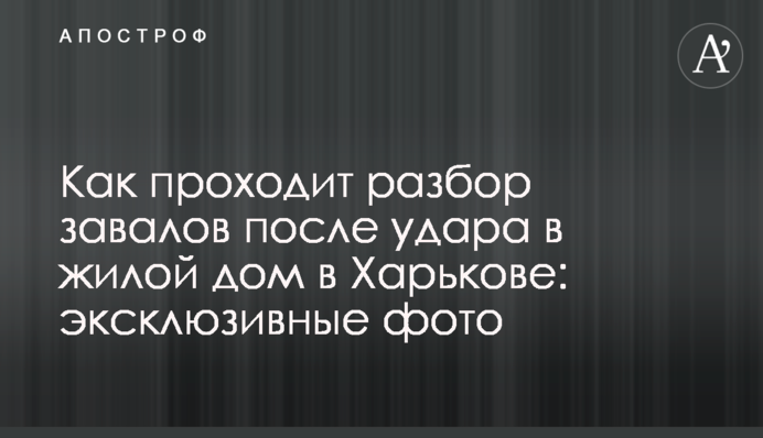 Як відбувається розбір завалів після удару в житловий будинок у Харкові: ексклюзивні фото