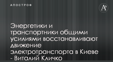 Енергетики та транспортники спільними зусиллями відновлюють рух електротранспорту в Києві - Віталій Кличко