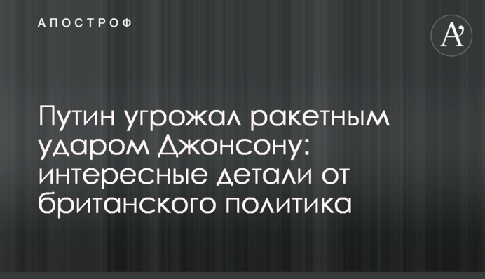 Путин угрожал ракетным ударом Джонсону: интересные детали от британского политика