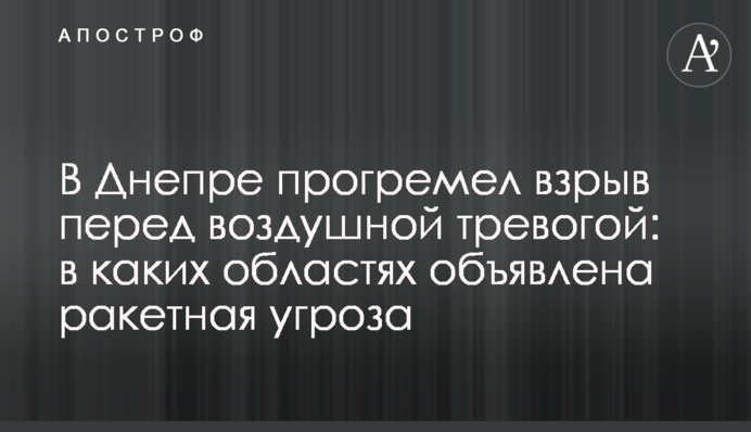 У Дніпрі пролунав вибух перед повітряною тривогою: в яких областях оголошено ракетну загрозу