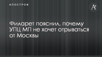 Филарет пояснил, почему УПЦ МП не хочет отрываться от Москвы