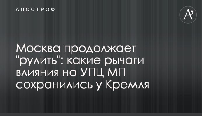 Москва продовжує "керувати": які важелі впливу на УПЦ МП збереглися у Кремля