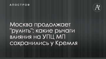Москва продолжает "рулить": какие рычаги влияния на УПЦ МП сохранились у Кремля