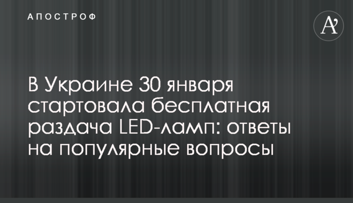 В Україні 30 січня стартувала безкоштовна роздача LED-ламп: відповіді на популярні питання