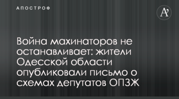 Война махинаторов не останавливает: жители Одесской области опубликовали письмо о схемах депутатов ОПЗЖ