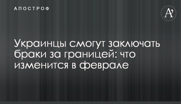 Українці зможуть укладати шлюби за кордоном: що зміниться у лютому
