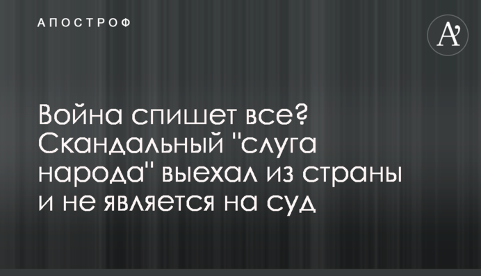 Війна спише все? Скандальний 