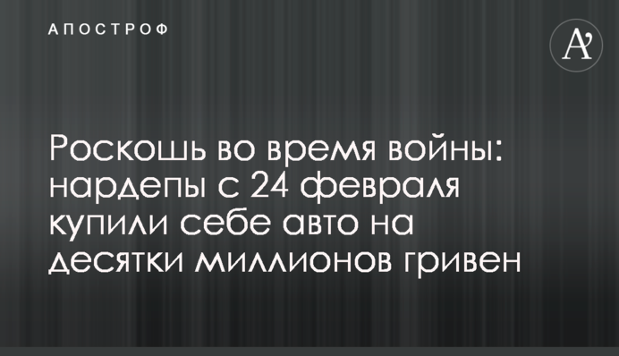 Роскошь во время войны: нардепы с 24 февраля купили себе авто на десятки миллионов гривен
