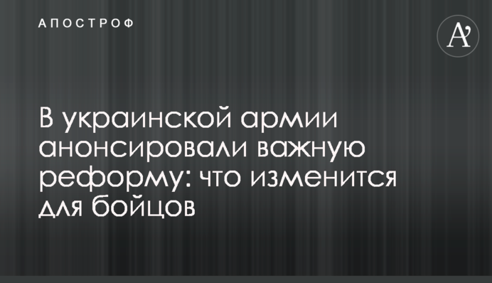 В украинской армии анонсировали важную реформу: что изменится для бойцов