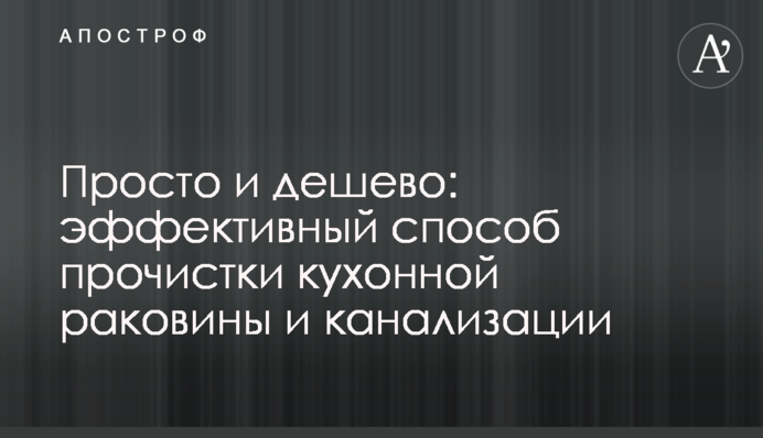 Просто и дешево: эффективный способ прочистки кухонной раковины и канализации