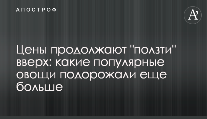 Ціни продовжують 