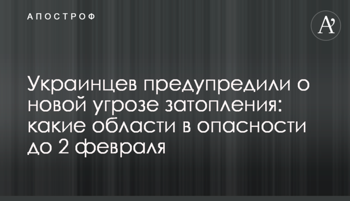 Українців попередили про нову загрозу затоплення: які області у небезпеці до 2 лютого