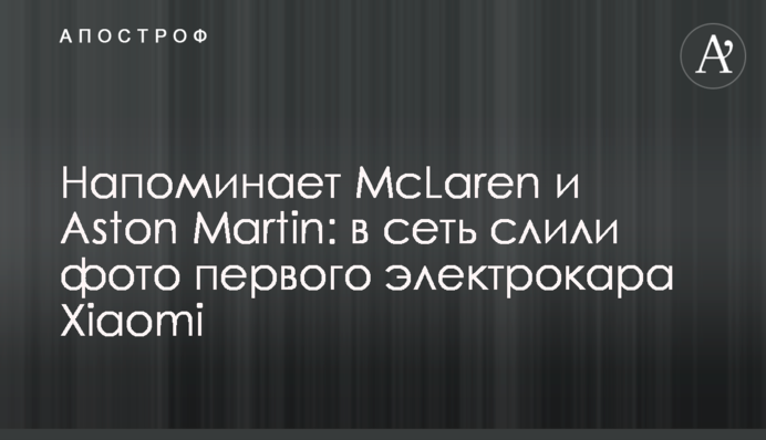 Нагадує McLaren та Aston Martin: у мережу злили фото першого електрокара Xiaomi
