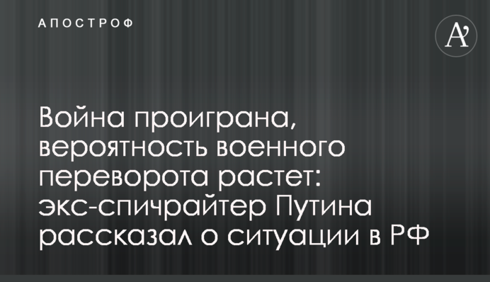 Война проиграна, вероятность военного переворота растет: экс-спичрайтер Путина рассказал о ситуации в РФ