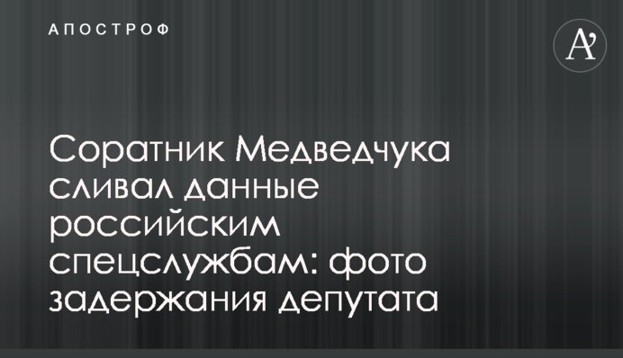 Соратник Медведчука зливав дані російським спецслужбам: фото затримання депутата